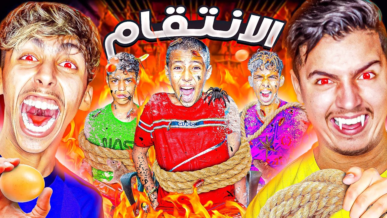 واخيرا الانتقام الاعضم😱🔥في كرسي العقابات 😱 بداو كيبكيو
