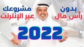 الربح من الانترنت للمبتدئين 2022 - افكار مشاريع صغيرة مربحة جدا وغير مكلفة