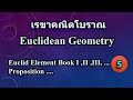 Clip 861 : (5) เรขาคณิตโบราณ Euclidean geometry Euclid Element Book ... Proposition ...