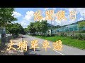 【悠閒好去處】大埔單車遊 - 圍繞吐露港 - 大埔海濱公園 - 大尾篤堤壩 - 共享單車