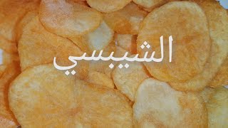 طريقه عمل بطاطس الشيبسي وسر قرمشته🥔🥔بطعم الجبنه على  طريقتي الخاصه وانسواه اي طريقه تاني 💪