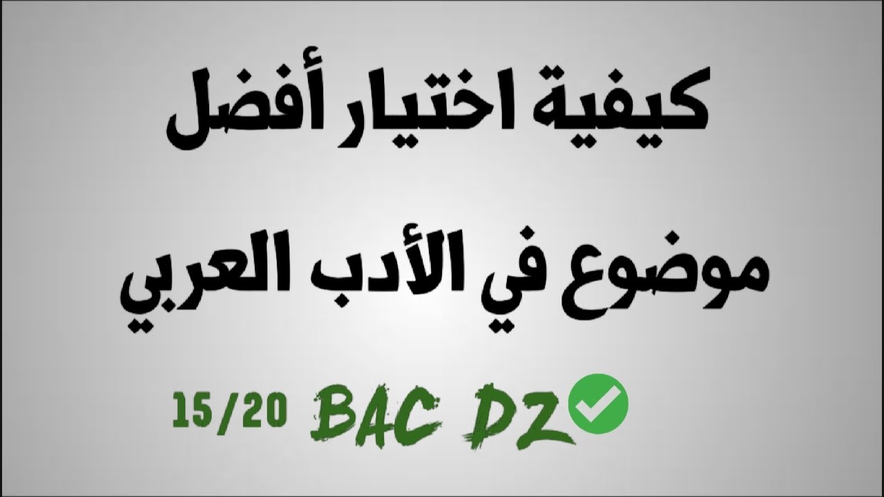 بكالوريا الأدب العربي: كيف تختار أفضل موضوع BAC