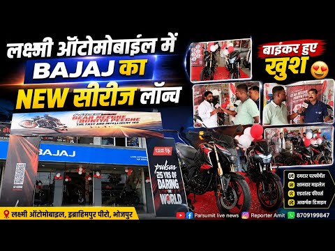 लक्ष्मी ऑटोमोबाइल में BAJAJ का NEW सीरीज लंच,मार्केट में आते ही मचा तहलका,बाईकर हुए खुश sports मोड़।