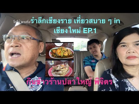 กินข้าวร้านปลาใหญ่ พิจิตร รำลึกเชียงราย เที่ยวสบาย ๆ in เชียงใหม่ Ep.1