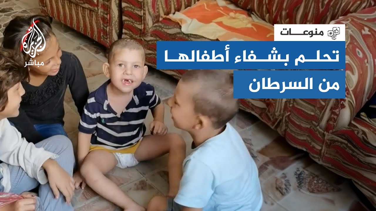 "حلمي يتعافوا ولادي".. أم وطفلاها مصابون بالسرطان ولا يجدون ثمن العلاج