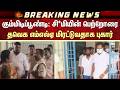 Gummidipoondi: சி*மியின் பெற்றோரை TVK எம்எல்ஏ மிரட்டுவதாக புகார் | Additional Details | CM Vijay