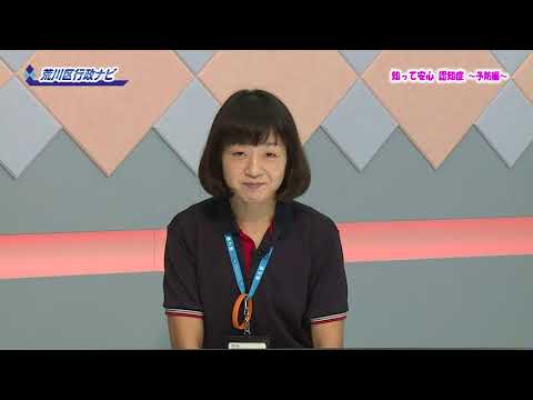 荒川区行政ナビ「知って安心 認知症〜予防編〜」