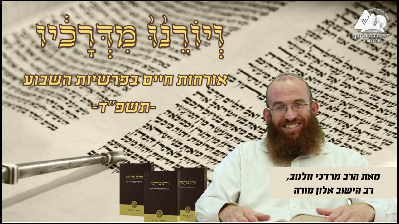 לא לצאת ידי חובה... | פרשת בחוקותי | ויורנו מדרכיו תשפ"ד | הרב מרדכי וולנוב | 33