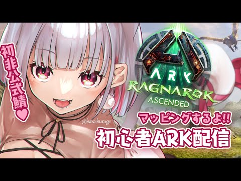 ASA Ragnarok 🦖#労働ark鯖  - ARK2日目-🔰まだ見ぬ土地へ！マッピング！！#ARKSurvivalAscended #ASA