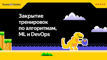 Закрытие Тренировок по алгоритмам, ML и DevOps