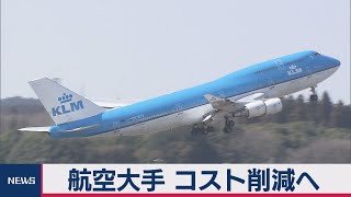 航空大手 コスト削減へ　新型コロナの拡大で