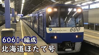 【京急】6061-編成　2018年度北海道ほたて号、今日で終了か？