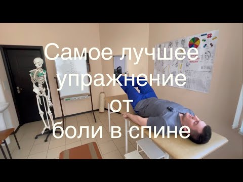 Это упражнение сделай через 5 минут спина больше болеть никогда не будет, а может раньше даже