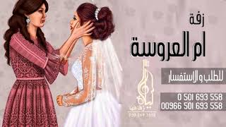 اهداء لام العروس والعروس  تستاهل ام العروس | زفات محمد عبده وحسن الجسمي
