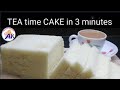 Tea time cake in 3 minutes | Cake in Microwave | Soft Tea Cake Recipe | Tea Time Cake  Recipe