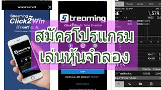 review App เทรดหุ้นแบบ Demo เทรดผ่าน Streaming ได้เลย | มือใหม่เล่นหุ้น | StreamingClick2win