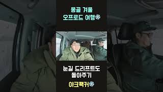 겨울 몽골 오프로드 여행 #여행유튜버 #몽골여행 #오프로드