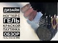 Дизайн ногтей с паутинкой| Гель-лаки JEWEL | SPIDER GEL | BRILLIANT GEL  |Жидкая фольга