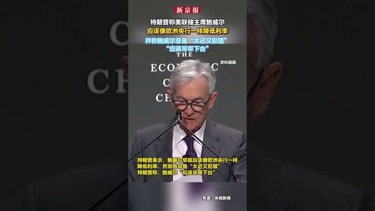 特朗普称美联储主席鲍威尔应该像欧洲央行一样降低利率并称鲍威尔总是“太迟又犯错”“应该尽早下台” - YouTube