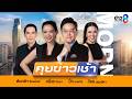 LIVE!! รายการ #คุยข่าวเช้าช่อง8 #เช้านี้ขยี้ข่าว วันที่ 22 เมษายน 2569 | ข่าวช่อง8 Mp3 Song