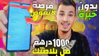 موقع تقدر دخل منو الفُـلـوس أزيد من 100$ دولار من بلاصتك وغير بتيليفونك | فرصة ربح من الإنترنيت 2023