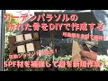 【DIY】＃19 折れた骨を新規に作成してガーデンパラソルを修理する　－SPF材を補強して頑丈な骨に？！