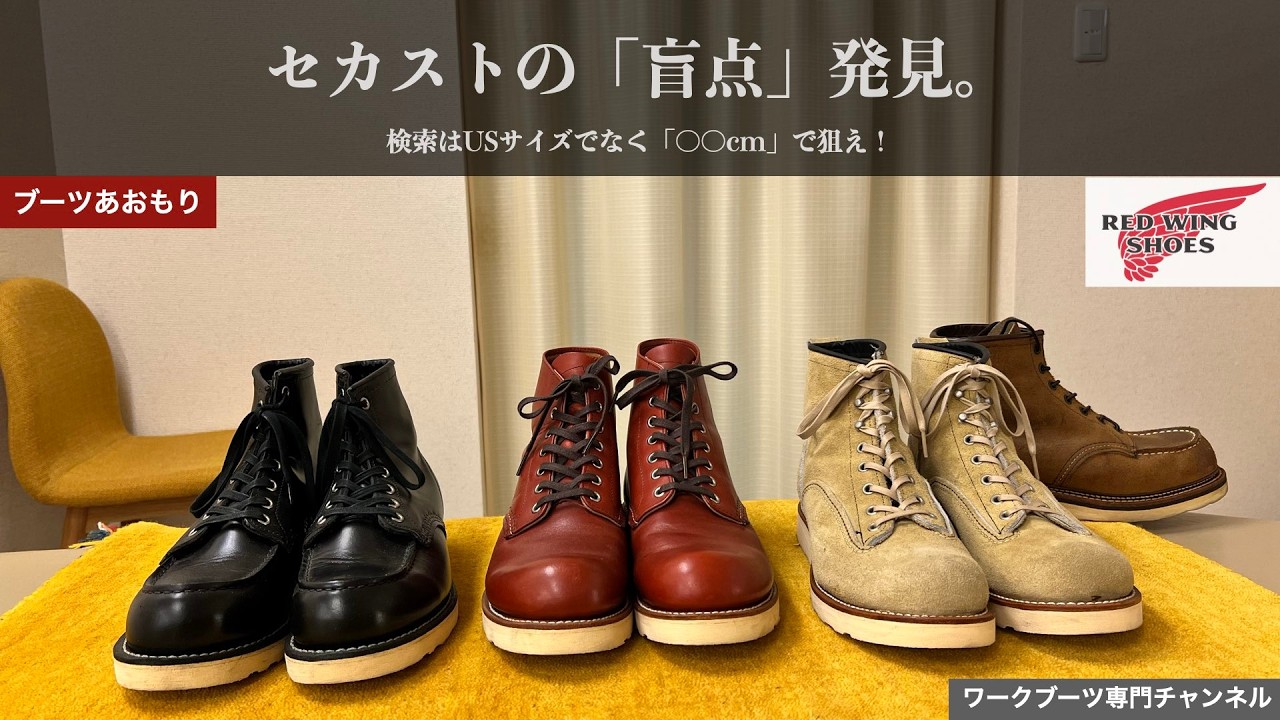 中古ブーツ】セカストの盲点発見！相場3万円のレッドウィングを実質1.8
