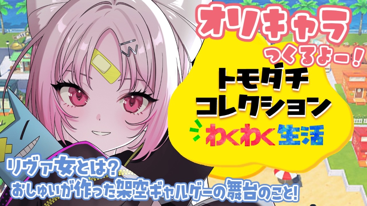 【#トモダチコレクションわくわく生活】おしゅいの壮大な妄想から生まれたギャルゲーの学園の島を作っていくよー！リヴァ女で、青春しない？【#ぶいぱい/彩歌すいれん 】