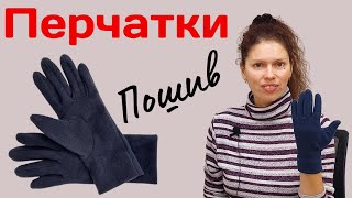 Шьём перчатки по нашей выкройке