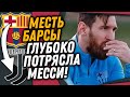 БАРСЕЛОНА ГРЯЗНО ОТОМСТИЛА МЕССИ / РОНАЛДУ ПОДПИШЕТ МЕССИ В ЮВЕНТУС / Доза Футбола