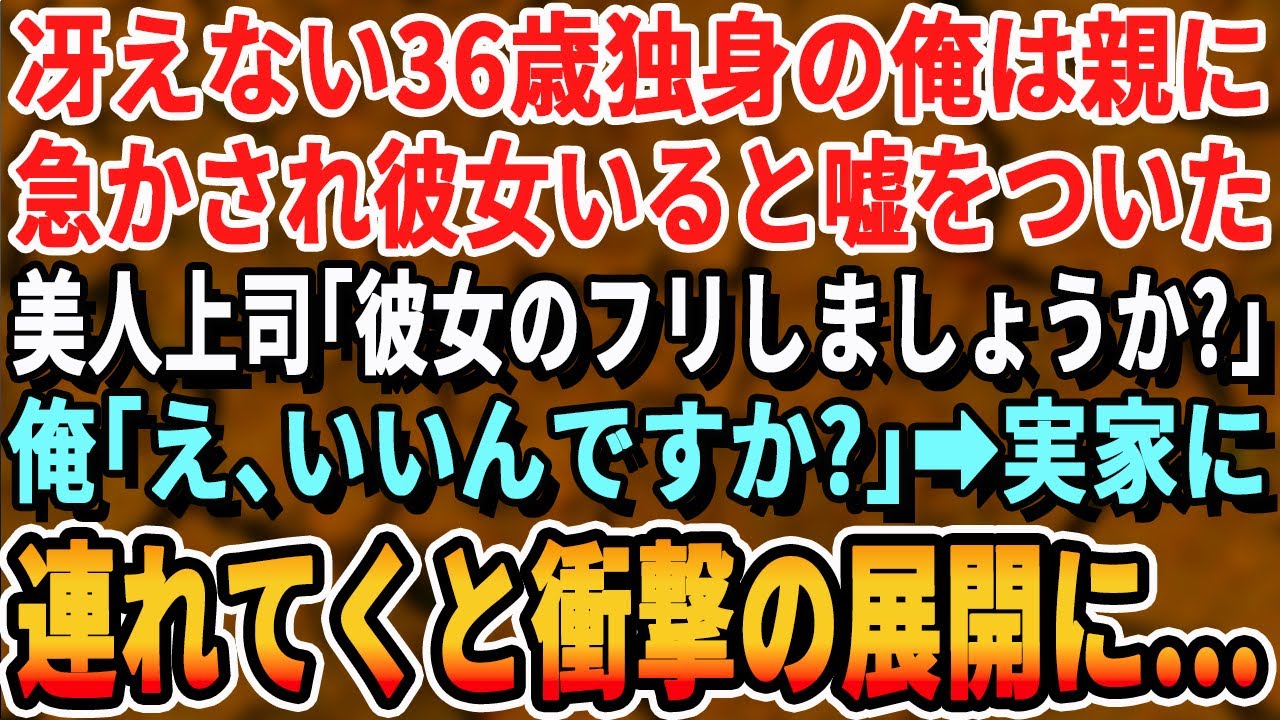 【感動する話】36歳で独身の俺が両親に「早く孫の顔が見たい」と急かされてつい彼女がいると嘘をついてしまった。会社の美人上司に話すと「彼女のふりしましょうか？」「えっ？」→後日、実家に連れて行くと...