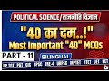 POLITCAL SCIENCE राजनीति विज्ञान "40 का दम" -11 MOST IMPORTANT FOR EXAMS I Western Thinkers PGT TGT