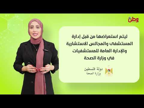 نظام تقييم رعاية المرضى الإلكتروني يساهم في تطوير أداء المستشفيات الحكومية