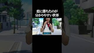 恋に落ちたのが分かりやすい世界 #shorts