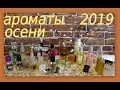 АРОМАТЫ ОСЕНИ 2019!