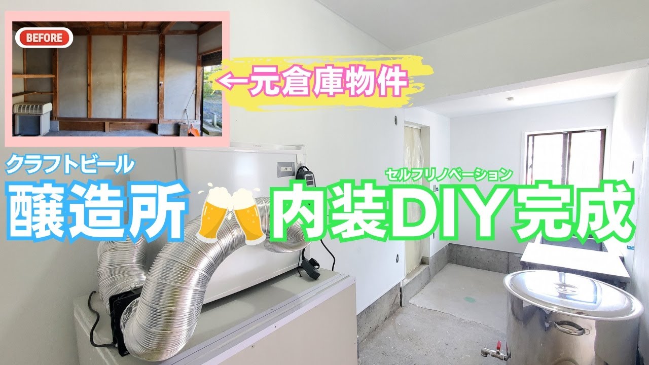 クラフトビール醸造所の内装が完成／店舗ＤＩY／鳥取県岩美町で田舎暮らし