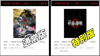 呪術廻戦0 特別版パンフレットと入場特典0.5冊子