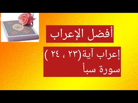 إعراب آية ( ٢٣ ، ٢٤ ) من سورة سبأ . - YouTube