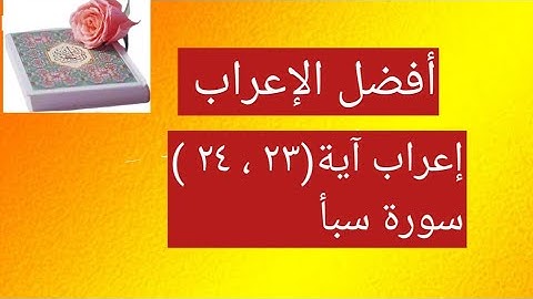 إعراب آية ( ٢٣ ، ٢٤ ) من سورة سبأ .