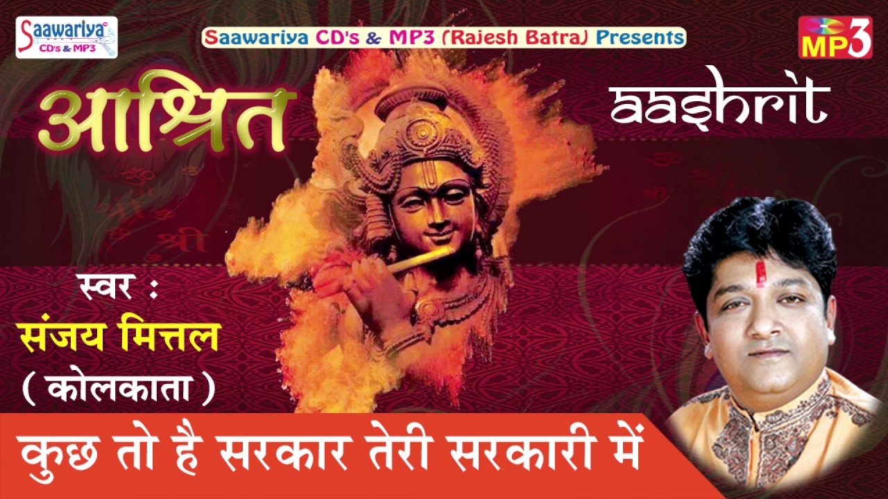 Latest Krishna Bhajan 2017  Kuch To Hai Sarkar Teri Sarkari Mein  Sanjay Mittal  Saawariya