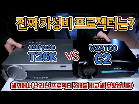 WZATCO C2 vs  T26K 화제의 가성비 빔 프로젝터를 비교해 보았습니다 | 극한의 가성비 충 AS 빔 프로젝터