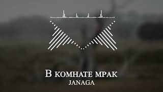 JANAGA - В комнате мрак