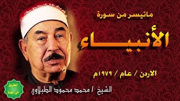 الشيخ الطبلاوي / تلاوة نادرة من/  الاردن / ماتيسر من سورة / الانبياء