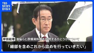 岸田総理、各国首脳との原爆資料館訪問について「ギリギリまで調整」G7広島サミット会場を視察｜TBS NEWS DIG