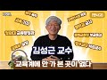 교육계에 안 가 본 곳이 없다는 당신은 도대체 언론사 학교 교육청 교육연수원 교육부 청와대 대학까지 Ep01 김성근 석좌교수 교육계에 안 가 본 곳이 없다는 당신은 도대체 언론사 학교 교육청 교육연수원 교육부 청와대 대학까지 Ep01 김성근 석좌교수
