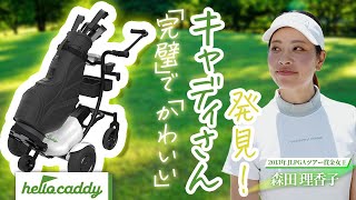 【ハローキャディ】森田理香子と杉澤伸章が「可愛いキャディ」と一緒にラウンド！