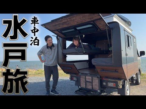 【車中泊で茨城県横断の旅】日本一トランスフォームする軽キャンで二泊三日のリアルな旅｜水戸→辰野口｜【電動アシスト自転車ERWAY A02】