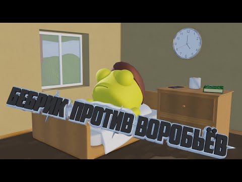 Бебрик против воробьёв