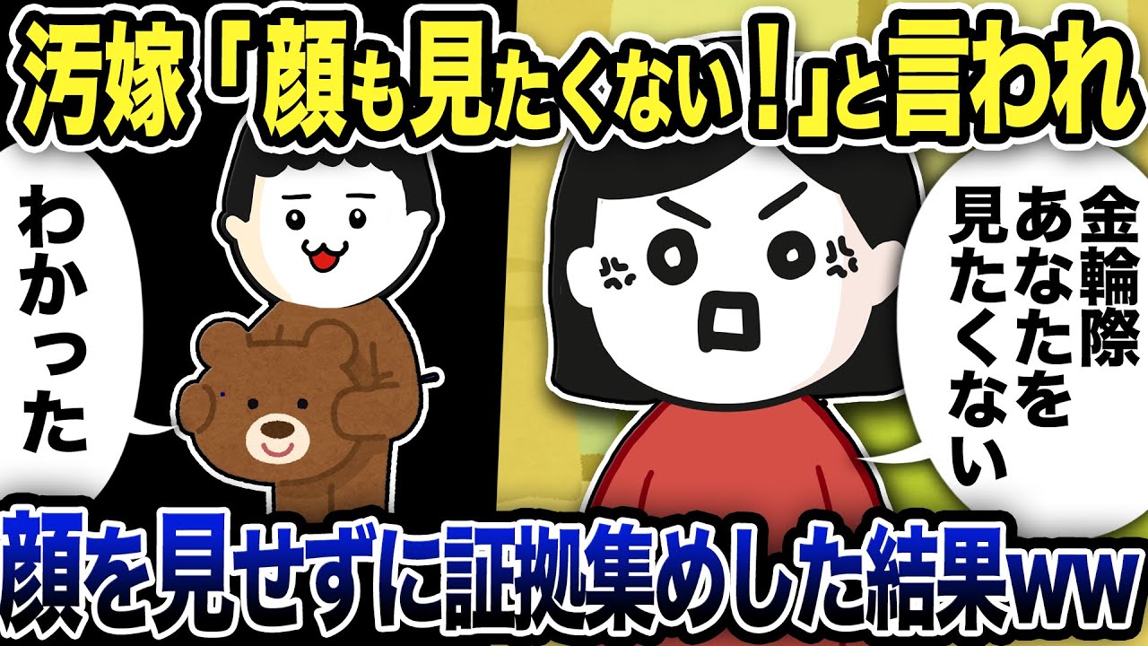 汚嫁「顔も見たくない！」と言われたので顔を見せずに証拠集めした結果w【2ch修羅場スレ】