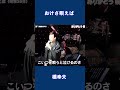 おけさ唄えば 橋幸夫#shorts